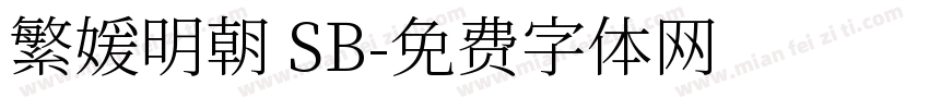 繁媛明朝 SB字体转换